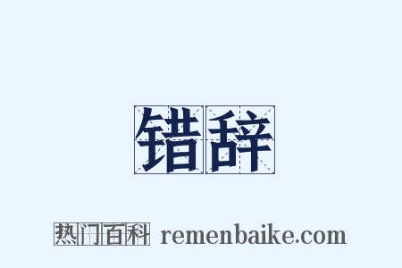 错辞是什么意思的图片
